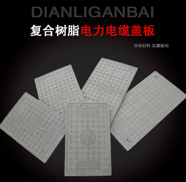 城厢树脂复合电力盖板展示